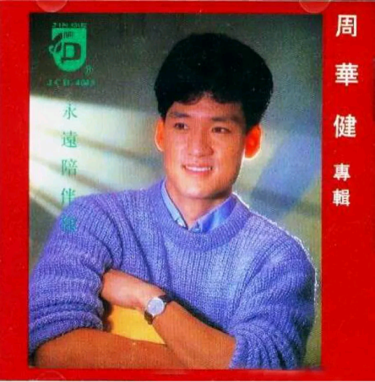 在梦里（周华健演唱歌曲）