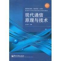 现代通信原理与技术（2008年电子工业出版社出版的图书）