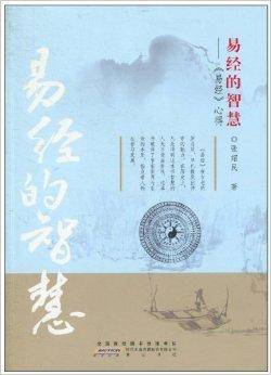 易经的智慧：《易经》心得