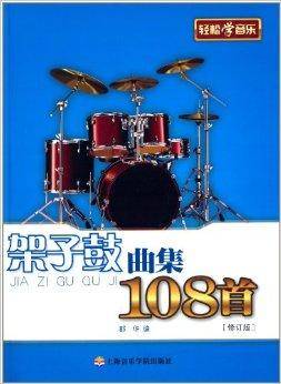 架子鼓曲集108首