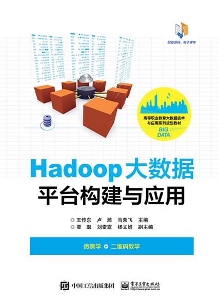 Hadoop大数据平台构建与应用（2020年电子工业出版社出版的图书）