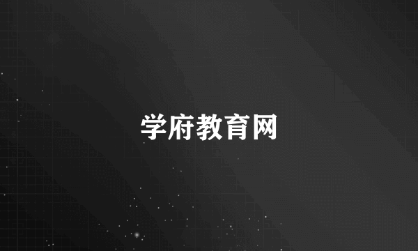 学府教育网