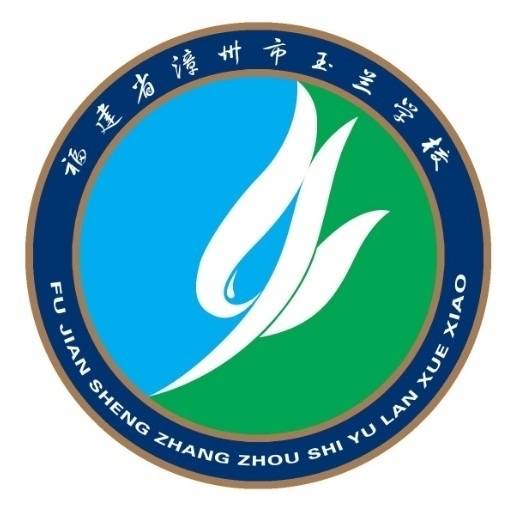 福建省漳州市玉兰学校