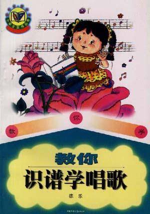 教你识谱学唱歌