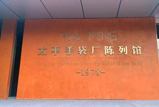 太平手袋厂陈列馆