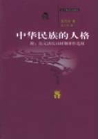 中华民族的人格(2003年辽宁教育出版社出版的图书)