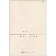 新世纪文学脉象