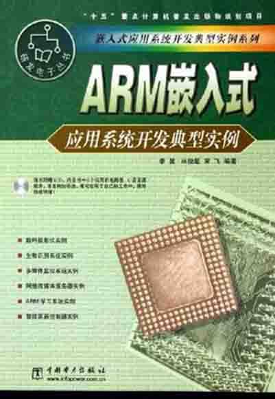 ARM嵌入式应用系统开发典型实例