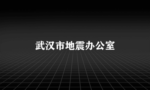 武汉市地震办公室