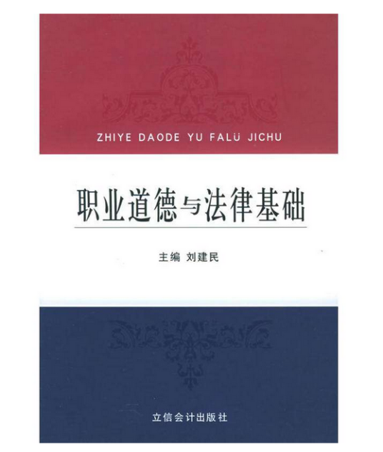 职业道德与法律基础