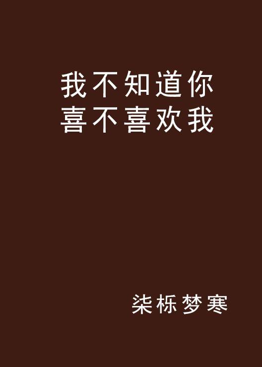 我不知道你喜不喜欢我