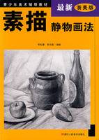 素描静物画法