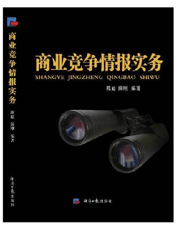 商业竞争情报实务