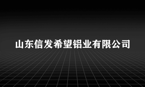 山东信发希望铝业有限公司