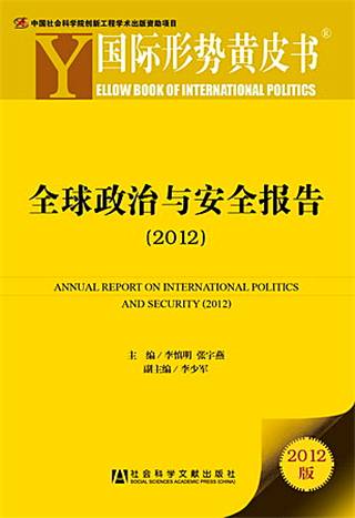 国际形势黄皮书:全球政治与安全报告(2012)