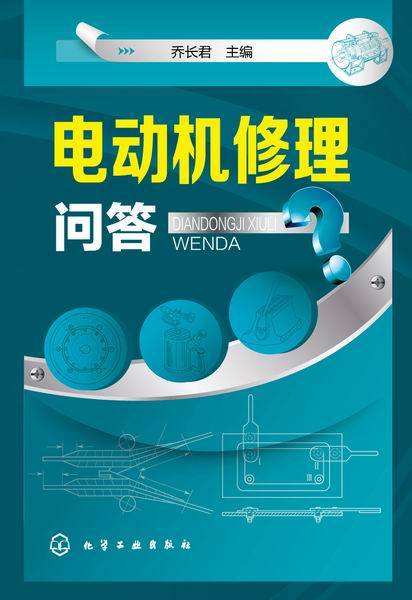 电动机修理问答