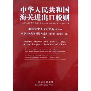 中华人民共和国进出口税则(2008年中国海关出版社出版的图书)