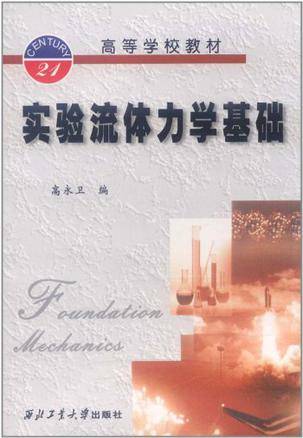 实验流体力学基础(2002年西北工业大学出版社出版的图书)