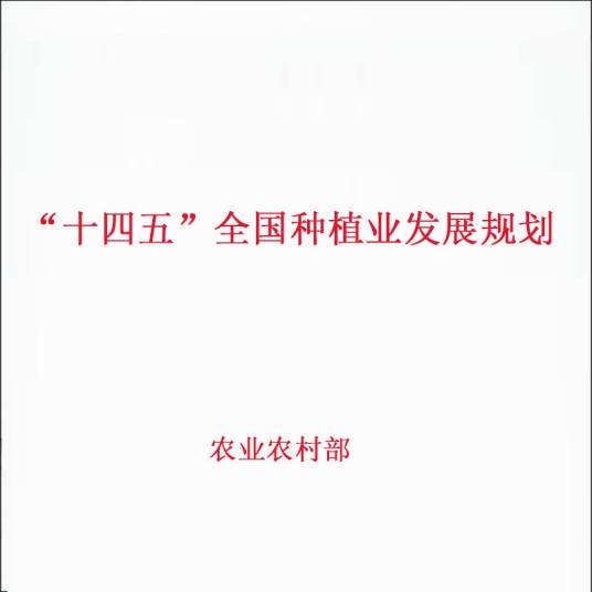 “十四五”全国种植业发展规划