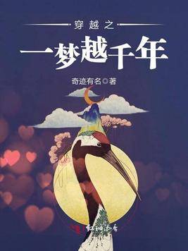 穿越之一梦越千年