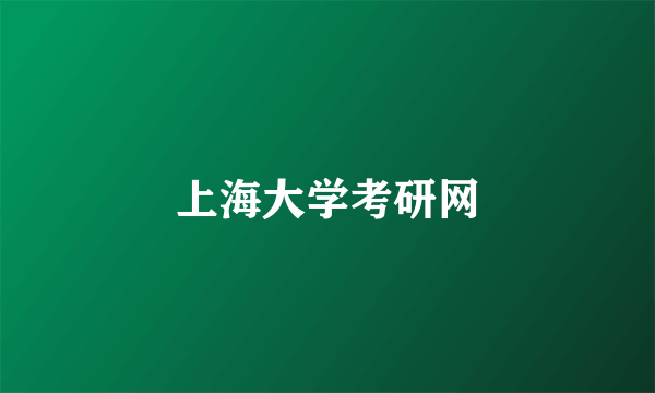 上海大学考研网