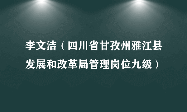 李文洁(四川省甘孜州雅江县发展和改革局管理岗位九级)
