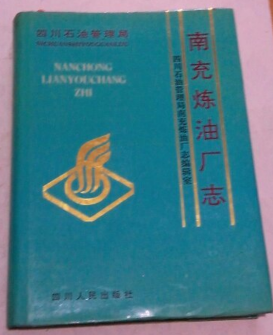 四川省石油管理局南充炼油厂志