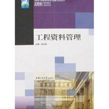 工程资料管理（2007年上海交通大学出版社出版的图书）