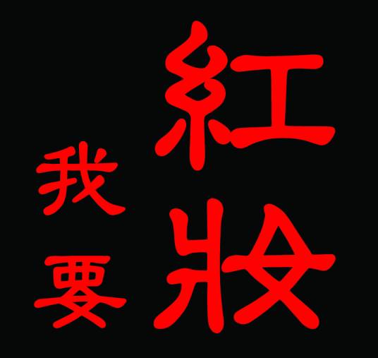 我要红妆