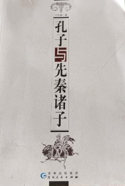 孔子与先秦诸子