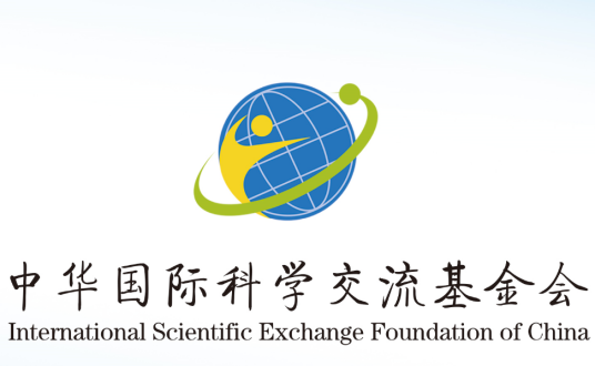 中华国际科学交流基金会