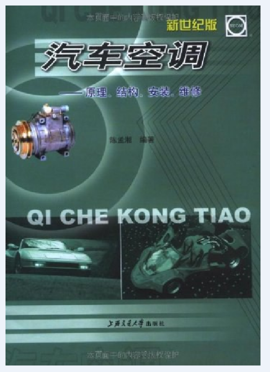 汽车空调（2001年上海交通大学出版社出版的图书）