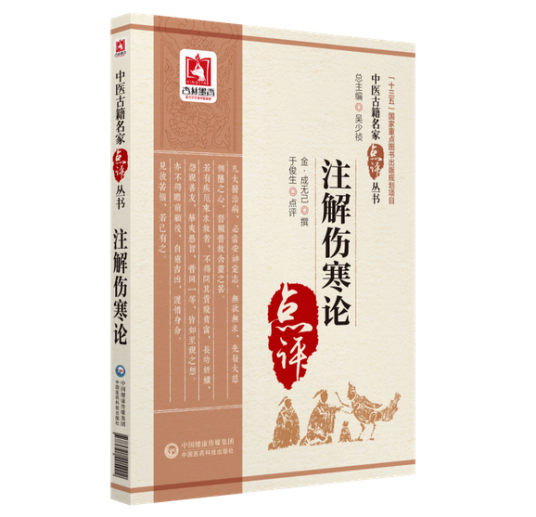 注解伤寒论(2018年中国医药科技出版社出版的图书)