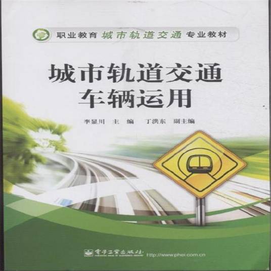 城市轨道交通车辆运用