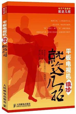 平板电视机维修就这几招