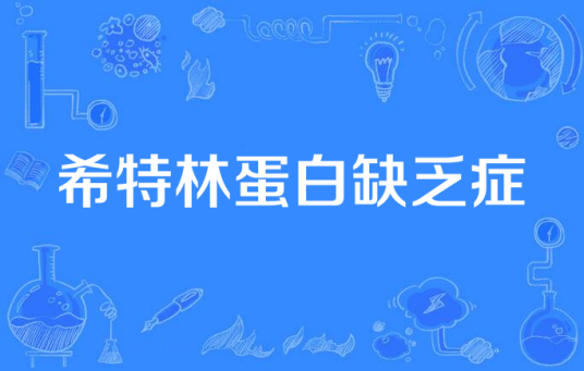 希特林蛋白缺乏症