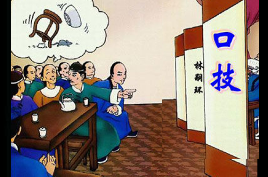 口技（清代林嗣环文章）