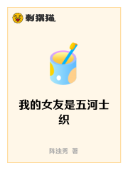 我的女友是五河士织