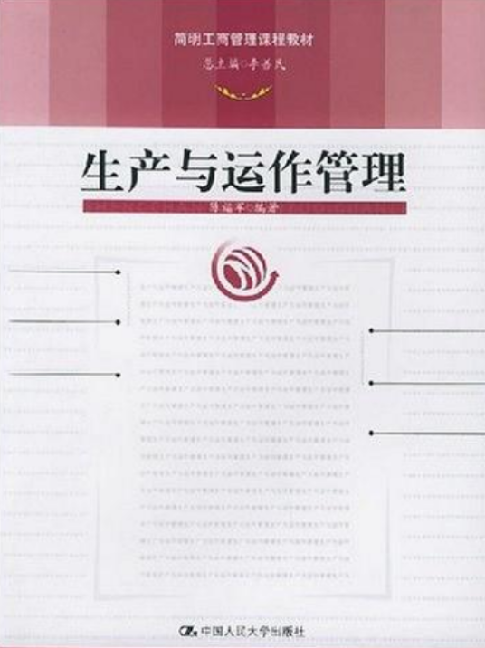 生产与运作管理（2005年中国人民大学出版社出版的图书）