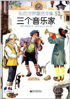 彩色世界童话全集：三个音乐家