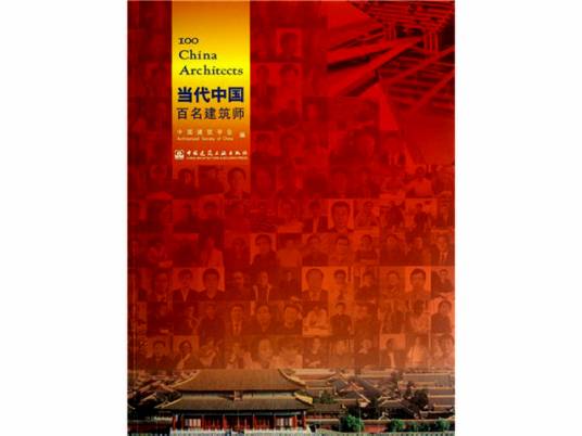 当代中国百名建筑师