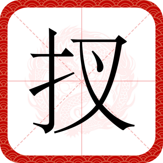 扠