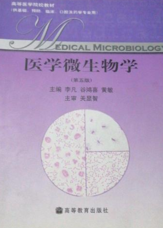 医学微生物学（第5版）