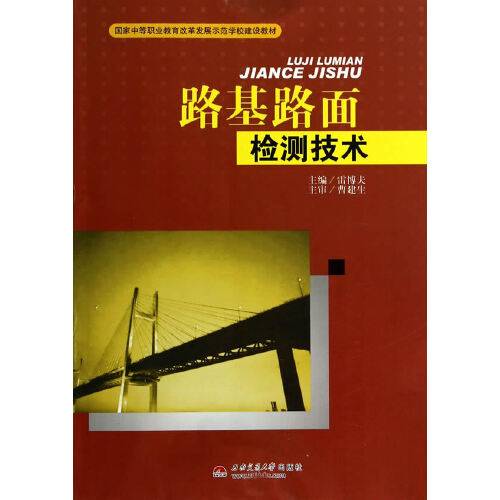 路基路面检测技术(2014年西南交通大学出版社出版的图书)