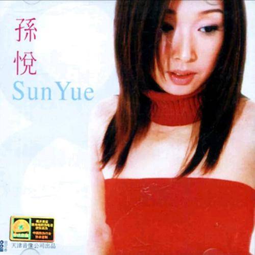 你是我一生的唯一（孙悦演唱歌曲）