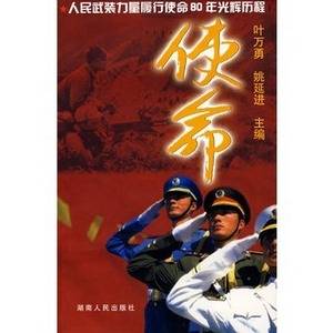 使命:人民武装力量履行使命80年光辉历程