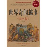 世界奇闻趣事大全集