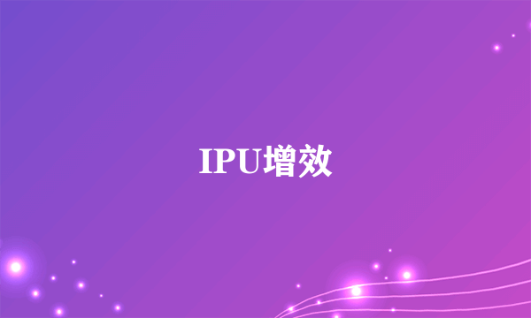 IPU增效