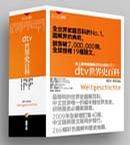 dtv世界史百科（上）