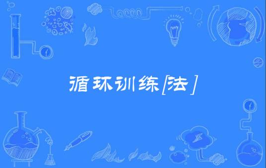 循环训练[法]